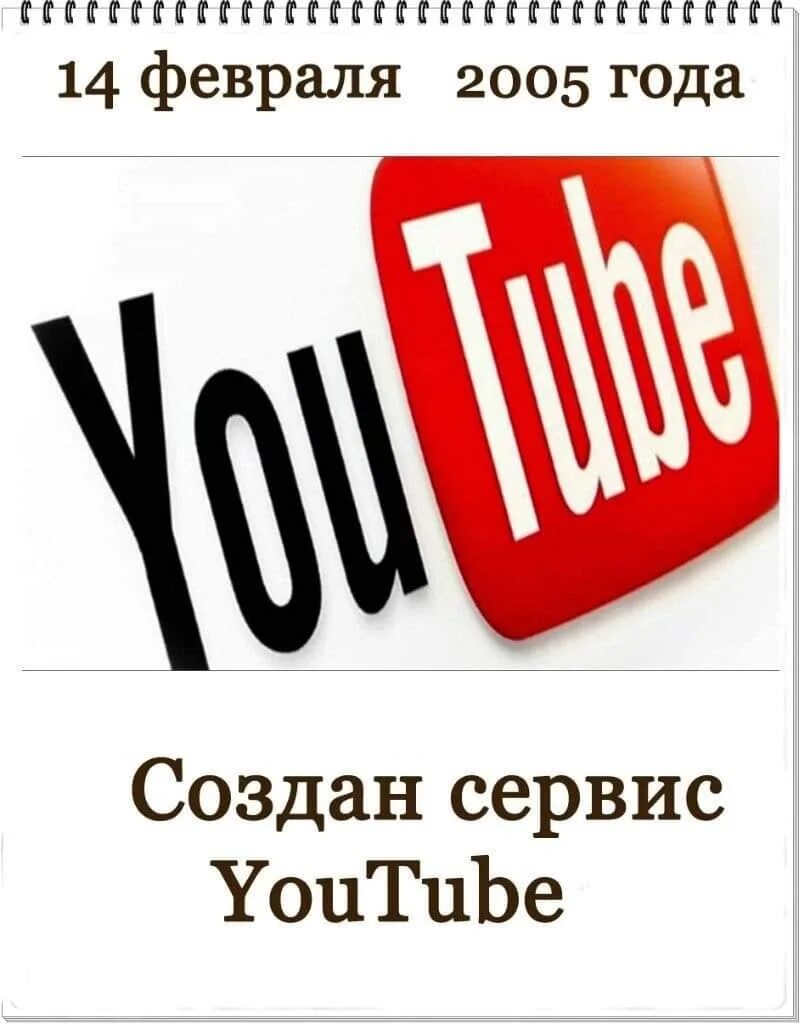 14 Февраля 2005. 14 Февраля 2005 года youtube. Youtube сервис. 14 Февраля 2005 — создан сервис youtube..