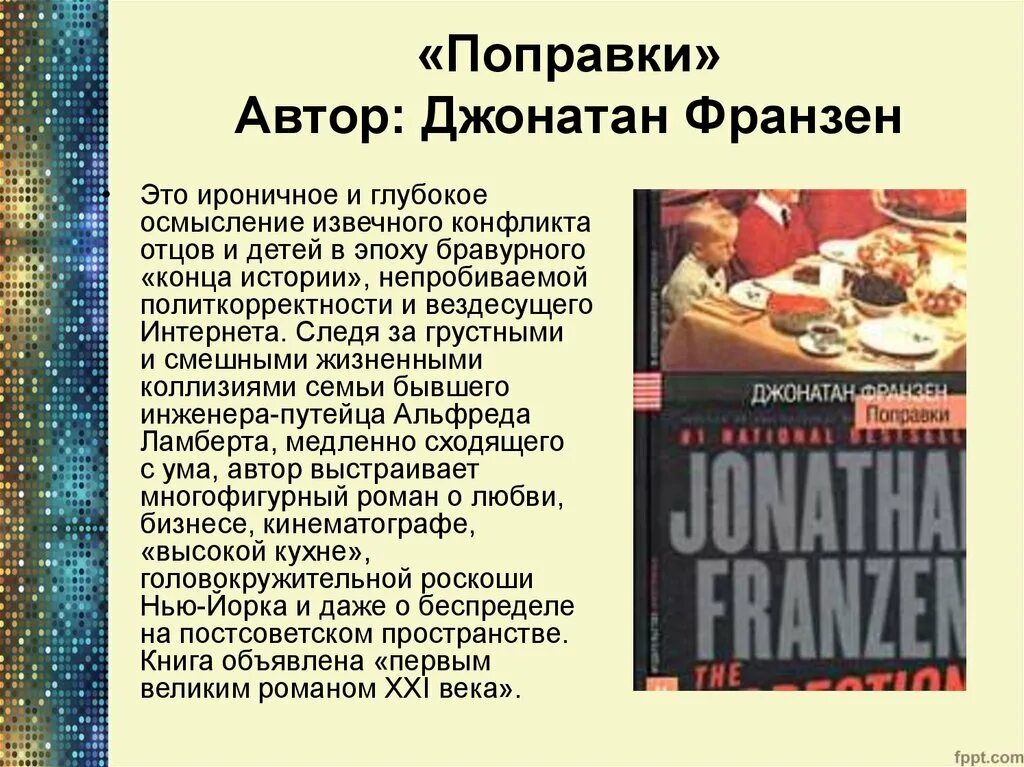 Автор поправок. Джонатан Франзен поправки. Джонатан Франзен книги. Поправки книга. Поправки Франзен книга.