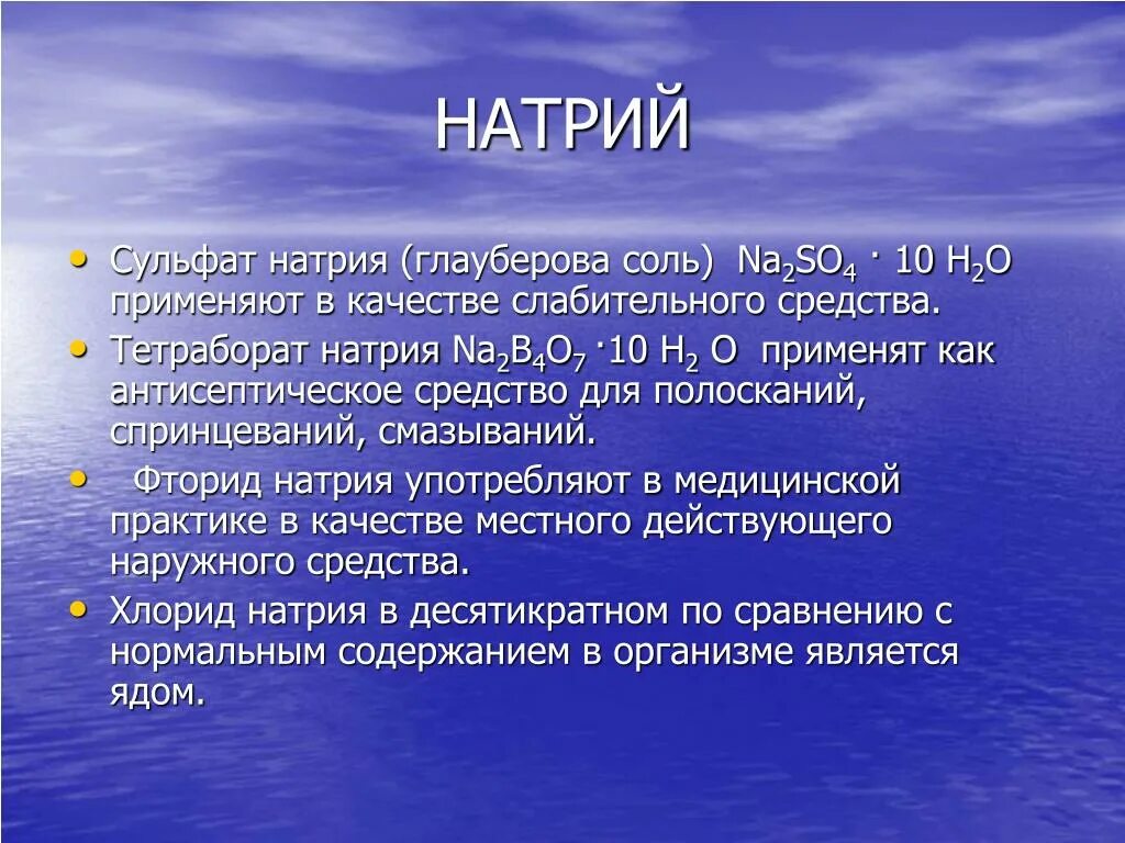 Хлорид натрия область применения химия. Область применения натрия. Натрий применяется *. Применение натрия в жизни. Где используется натрий.