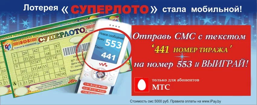 Смс про лотерею. СУПЕРЛОТО. Супер лото лотерейный супермаркет. СУПЕРЛОТО 2013. Лотерейный билет суперлото