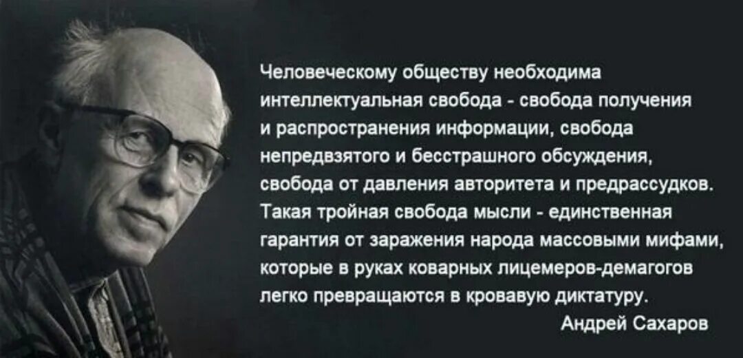 Свобода слова и выражения. Высказывания Академика Андрея Дмитриевича Сахарова. Цитаты Андрея Сахарова.