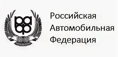 Автомобильная федерация рф. РАФ Российская автомобильная Федерация. Российская автомобильная Федерация logo. Логотип Федерации автоспорта. РАФ Российская автомобильная Федерация логотип.