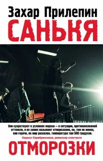 Прилепин санькя