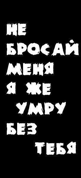 Я не могу без тебя родная. За тебя я умру без тебя не. За тебя я умру без тебя не. Год без тебя фото. Мне тебя невозможно мало.