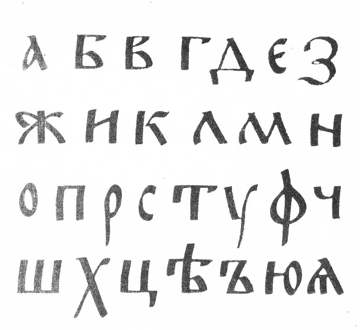 Древнерусский шрифт устав алфавит. Древнерусский шрифт. Старорусский шрифт. Славянский шрифт.