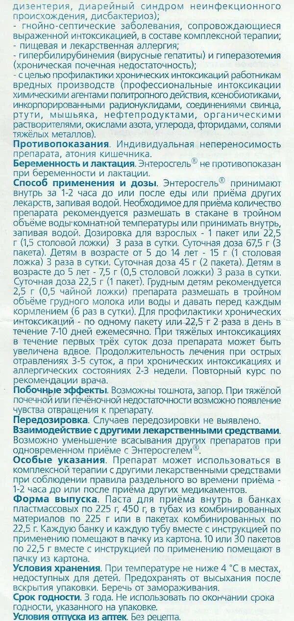 Инструкция энтеросгель для детей с года. Энтеросгель инструкция. препарат энтеросгель инструкция по применению. энтеросгель инструкция для детей. энтеросгель способ применения для детей.