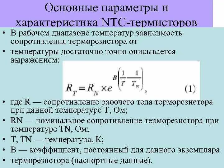 Сопротивление при комнатной температуре. Зависимость сопротивления термистора от температуры формула. Сопротивление термистора от температуры. Температурный коэффициент сопротивления терморезистора. Коэффициент температурной чувствительности терморезистора.