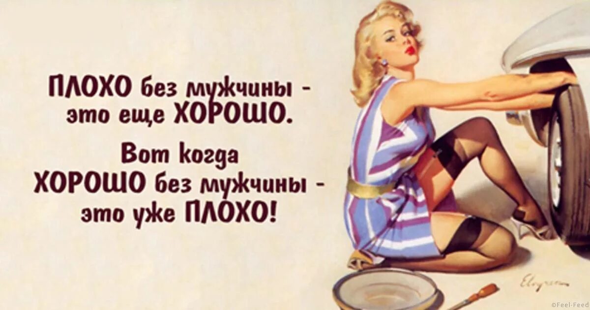 Плохо быть хорошим парнем. Мужчины без женщин. женщина без мужа. мужчины плохо без женщины. женщина без мужика прикол.