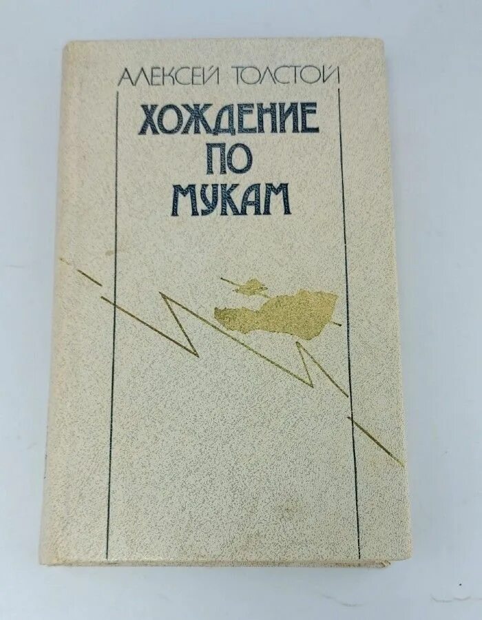 Хождение по мукам книга краткое содержание. Хождение по мукам книга обложка. толстой хождение по мукам книга.