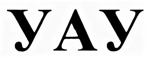 Уау