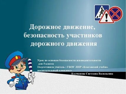 Урок обж дорожное движение