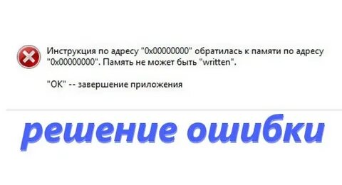Инструкция обратилась к памяти