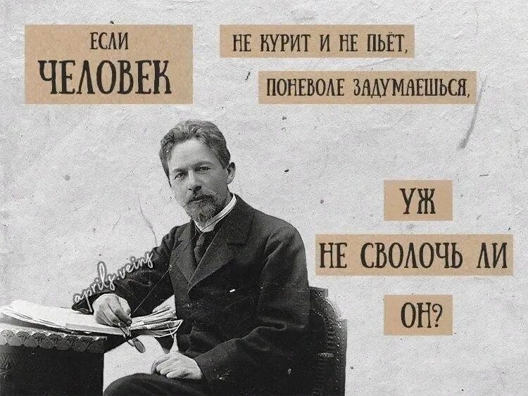 Если человек не пьет поневоле задумываешься. Цитаты Антона Павловича Чехова. Если человек не курит и не пьет Чехов.