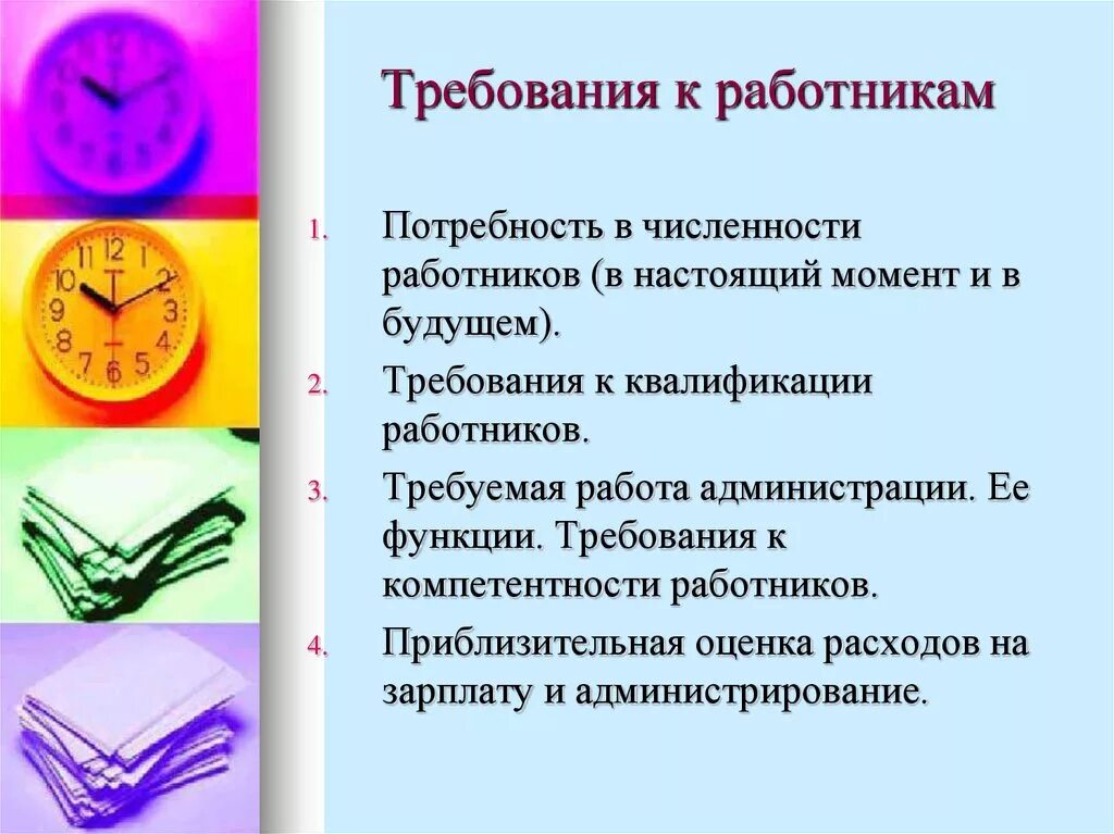 Какие требования к работодателю. Требования к работнику. Требования к сотрудникам. Требования работодателя к работнику. Требования к персоналу.