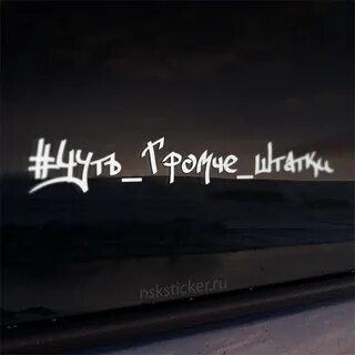 Сделай чуть погромче