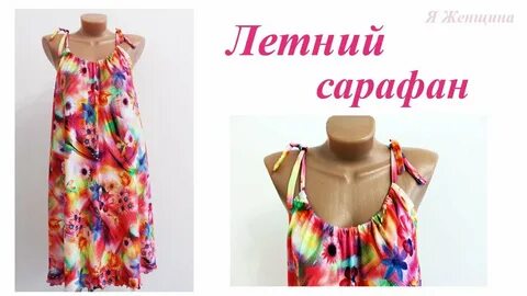 Сарафаны сшить быстро