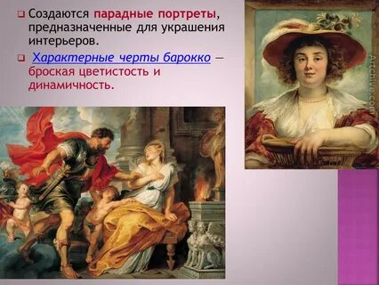 Ярким представителем барокко был