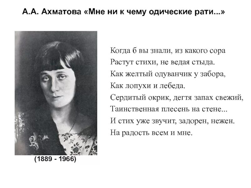 Вижу вижу ахматова. Мне никчему одические рати ахматова. стихотворение ахматовой мне ни к чему одические рати. когда б вы знали ахматова. когда б вы знали из какого сора ахматова стихотворение.