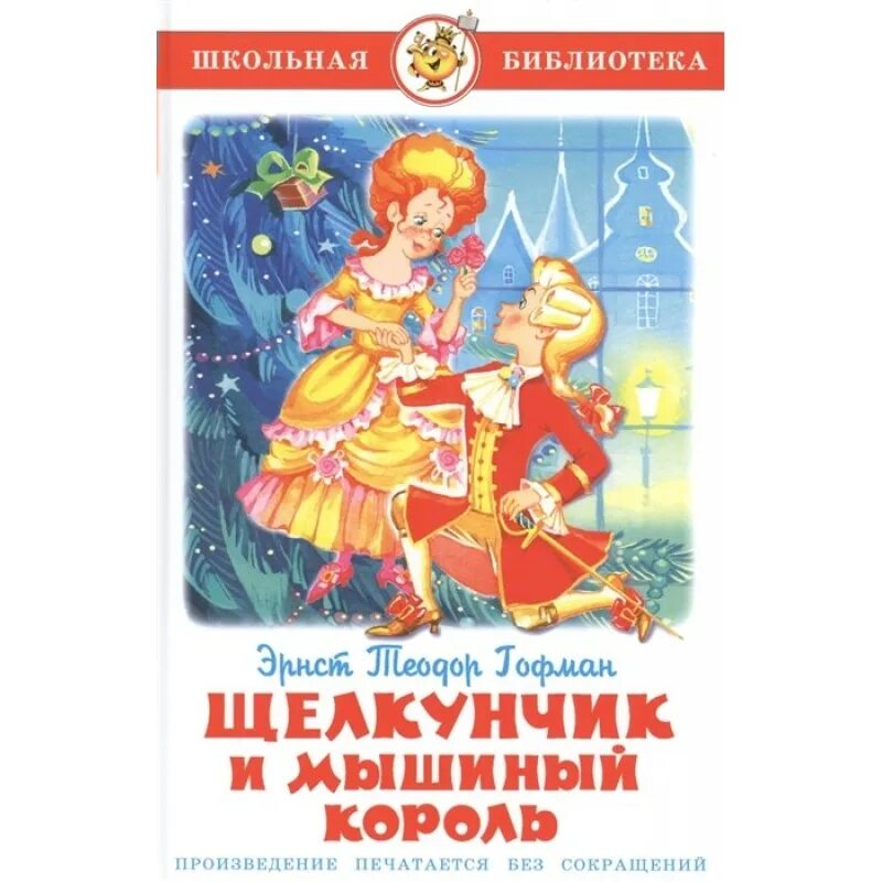 Э гофман щелкунчик. Гофман э. "Щелкунчик и мышиный Король". Э. Т. А. Гофман «Щелкунчик, или мышиный Король»;. Внеклассное чтение. Щелкунчик и мышиный Король. Книга Щелкунчик Гоффмана.