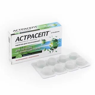 Астрасепт таблетки для рассасывания отзывы