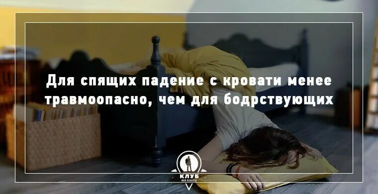 Упала на постель. Невероятные факты про сон. Интересных снов. Интересные факты о сне картинки. Интересные факты о сне человека.