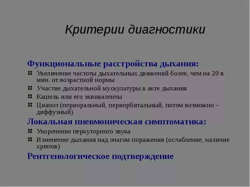 Функциональные нарушения дыхания. Увлечение частоты дыхательных движений. Критерии нарушения дыхания.