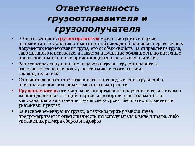 Ответственность транспортных организаций. Ответственность грузополучателя. Ответственность перевозчика и грузоотправителя. Обязанности грузоотправителя. Ответственность по договору перевозки грузов.