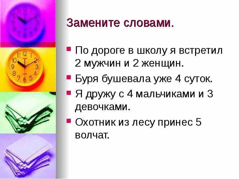 Заменить слово сразу. Заменить числительное словами. Предложения о ловом навстречу. Замены слова дорогой. Заменить текст на картинки.