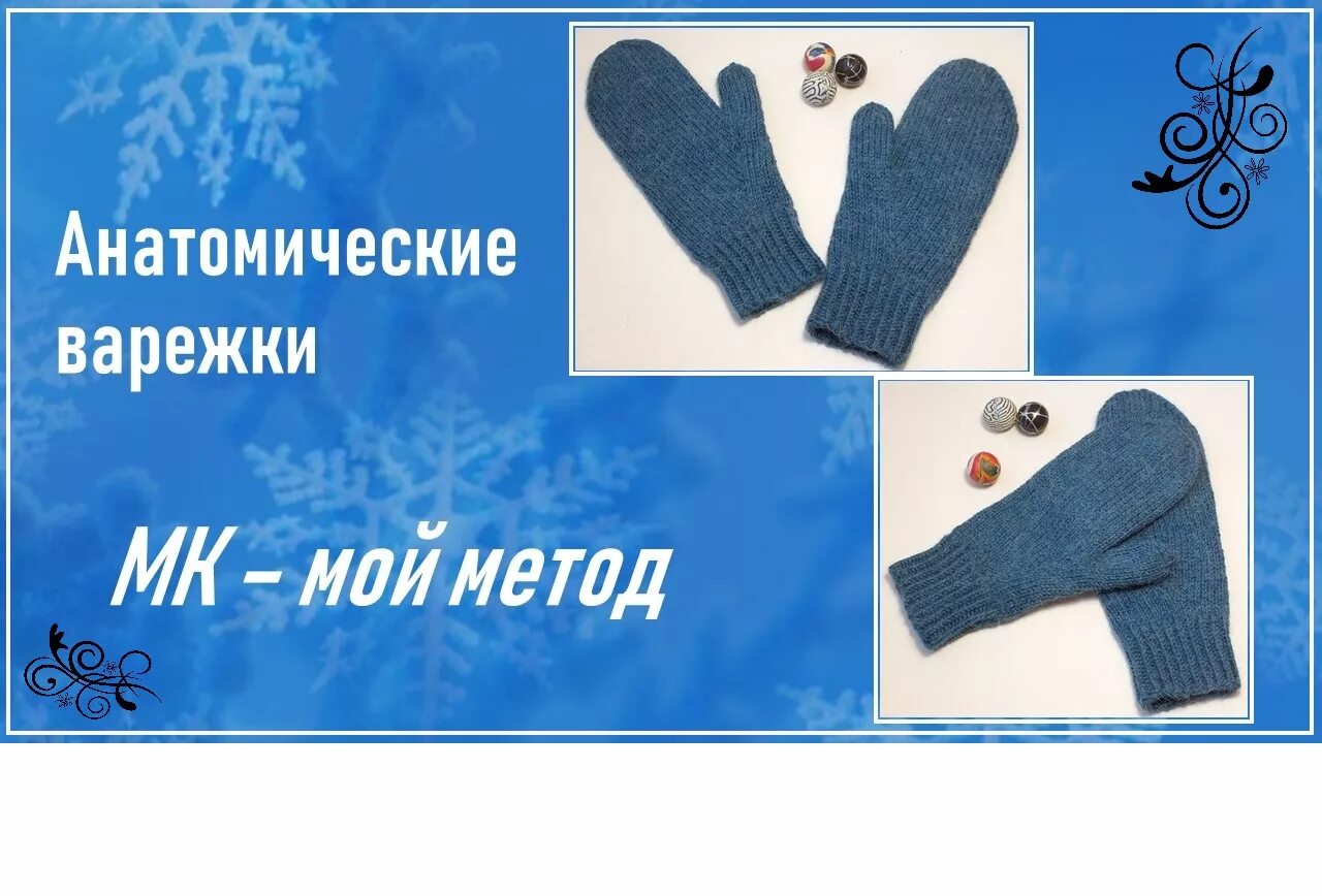 Вязание анатомических варежек