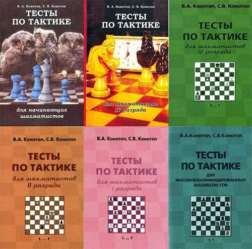 Тест для начинающих шахматистов. Конотоп тесты по тактике для шахматистов 1 разряда. конотоп в.а. тесты по тактике по шахматам. конотоп тесты по тактике для шахматистов 2 разряда. тесты по тактике для шахматистов конотоп.