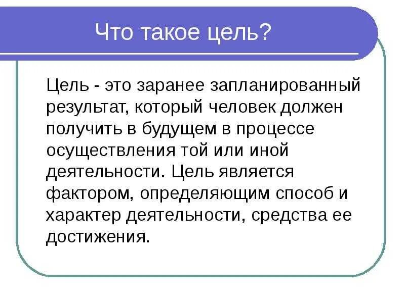 Цель цели 8 0 1. Цель в жизни. Цель и человек. Цель это определение. Цель в жизни это определение.