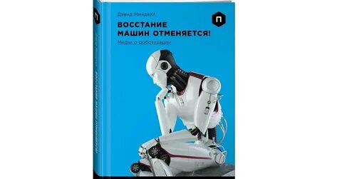 Восстание машин книга