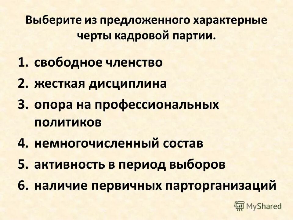 Свободное членство. Признаки кадровой партии. Черты кадровой партии. Отличительные черты кадровых партий. Главные черты кадровых партий.