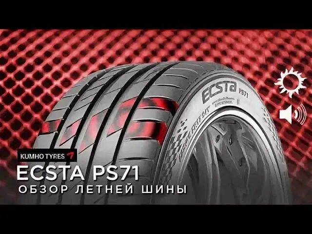 Летняя шина kumho ecsta ps71 отзывы. Кумхо Экста ps71. Шины Kumho ps71. Летняя шина Kumho Ecsta ps71. Kumho Ecsta ps71 SUV.