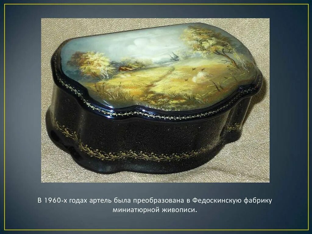 Сообщение о лаковой живописи. Творчество крепостных художников худояровых. Искусство лаковой живописи конспект. Миниатюра в изобразительном искусстве. Искусство лаковой живописи 5 класс.