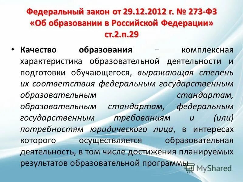 Контроль за просветительской деятельностью устанавливается фз 273. Контроль и надзор в сфере образования. Закон об образовании 273-фз. Контроль за просветительской деятельностью устанавливается фз 273. Контроль за просветительской деятельностью устанавливается фз 273.