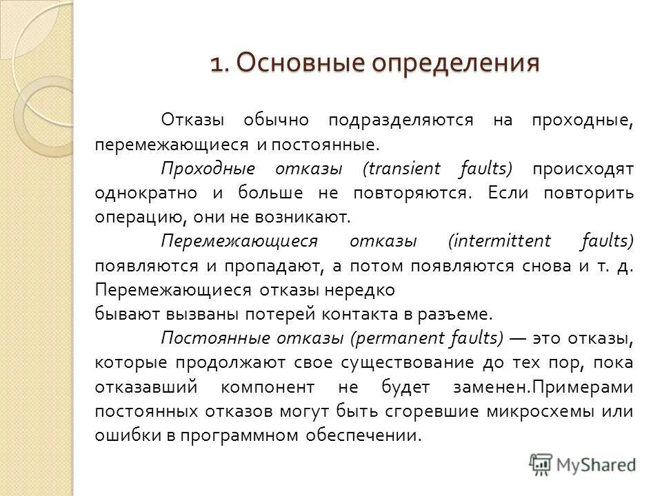 Дайте определение отказа. Перемежающийся отказ. Определение об отказе.