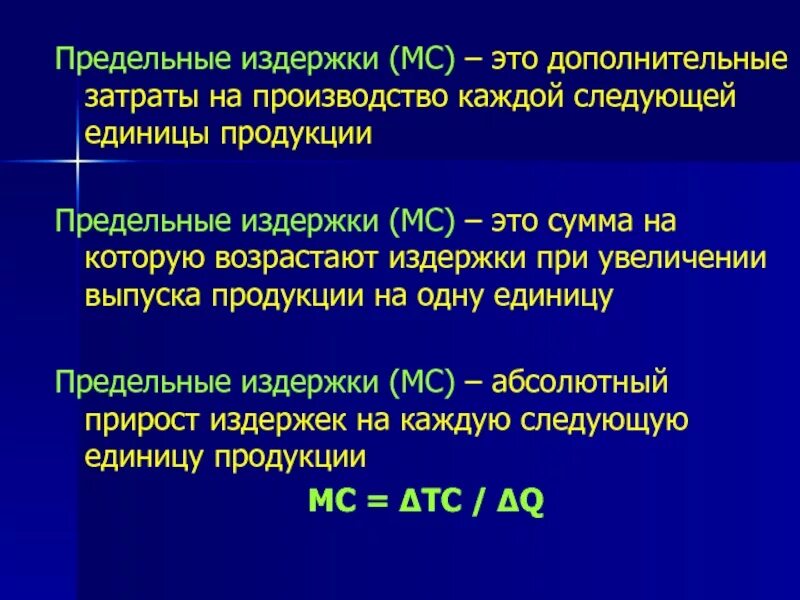 Повышение затрат на выпуск единицы. Предельные издержки на единицу продукции. Дополнительные затраты на единицу продукции – это. Предельные издержки фирмы. Себестоимость издержек на единицу продукции.