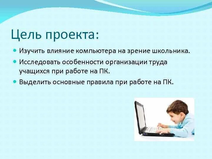 Влияние компьютера на зрение. Влияние компьютера на зрение школьника. Компьютер и зрение школьника. Компьютер влияет на зрение.