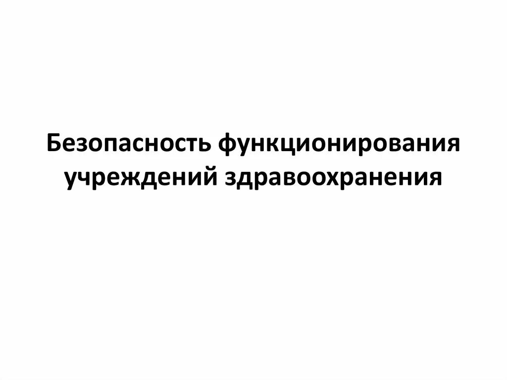 Безопасность и функционирование. Имущество учреждений здравоохранения