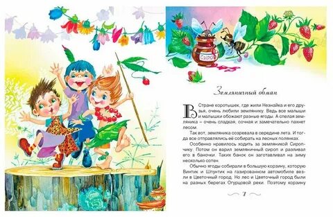 Читаем сказку незнайка