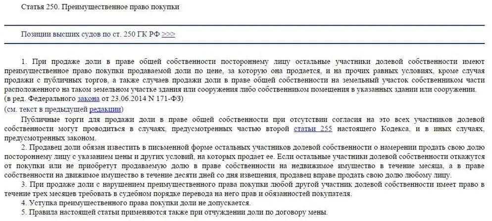Продать доли квартиры что делать. Приоритетное право выкупа доли в квартире. договор о праве преимущественной покупки. преимущественное право в долевой собственности. преимущественное право покупки в общей долевой собственности.