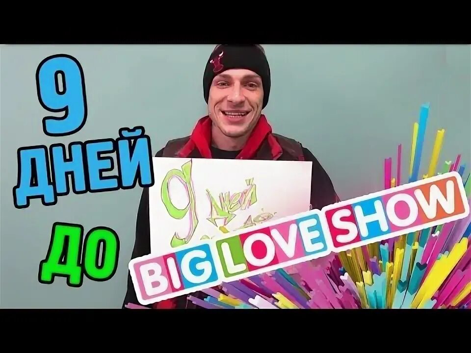 Dream big перевод. Биг май лова. «be my lover» inna. Биг май лова. Биг май лова.