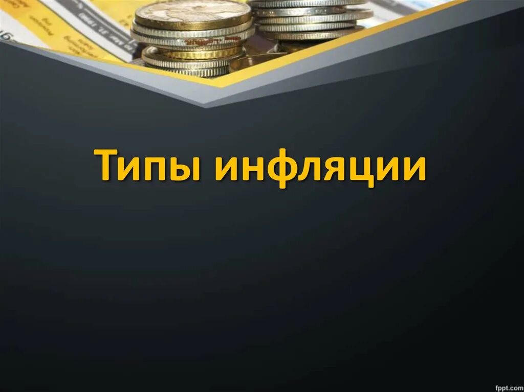 Инфляция презентация 8 класс обществознание боголюбов. Инфляция. Презентация по инфляции. Инфляция презентация. Презентация на тему инфляция.