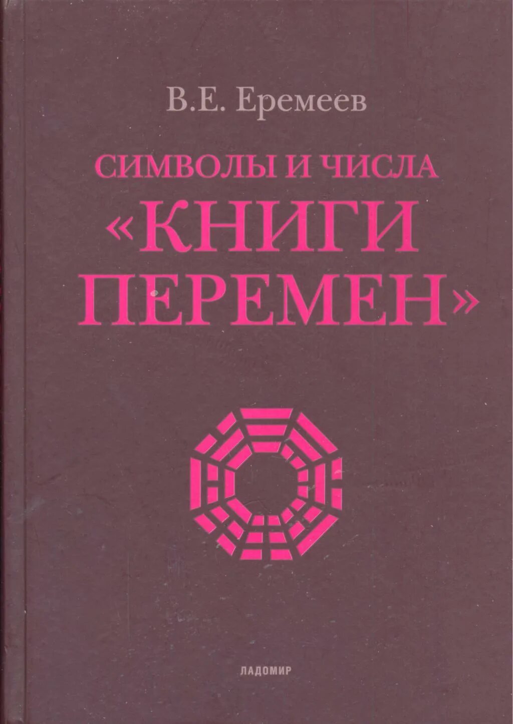 Книга перемен 5. Книга чисел книга перемен. Ладомир книги. Психологическая книга китайская. Книга числа.