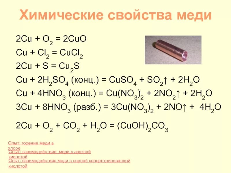 1 zn cucl2. Химические свойства меди кратко таблица. Химическая характеристика меди. Химические свойства металлической меди. Соединения меди 2.