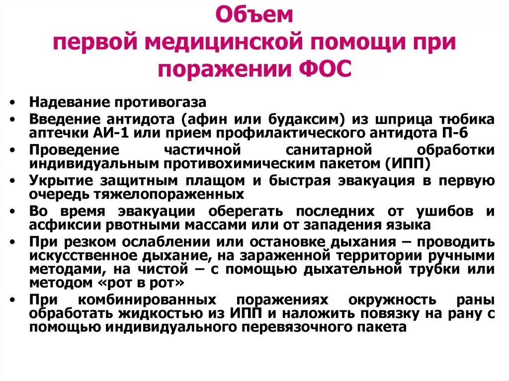 Антидотом при отравлении фосфорорганическими соединениями является. Первая медицинская помощь при поражении Фос. Объем первой медицинской помощи. Антидот при поражении Фос. ПМП при отравлении Фос.