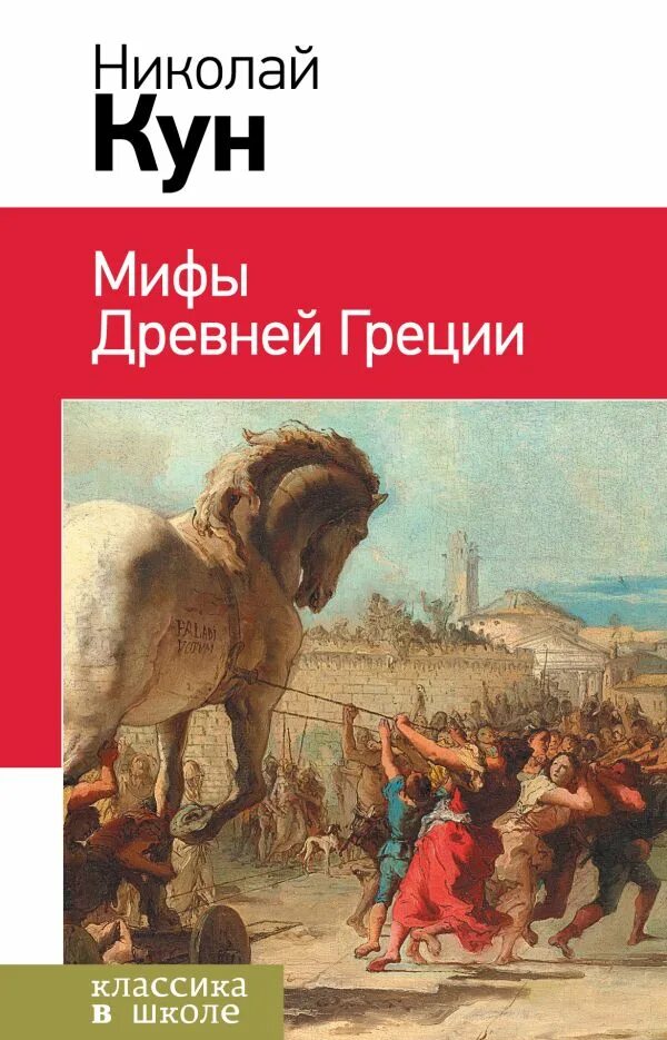 Мифы куна читать. Книга мифы древней греции. мифы древней греции книга кун.