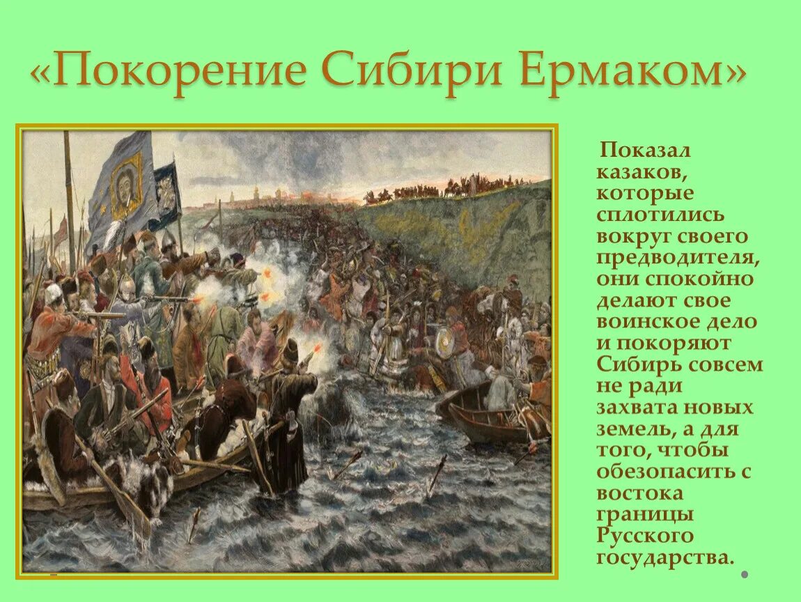 В.И. Суриков. Покорение Сибири Ермаком. 1895. Захват сибири