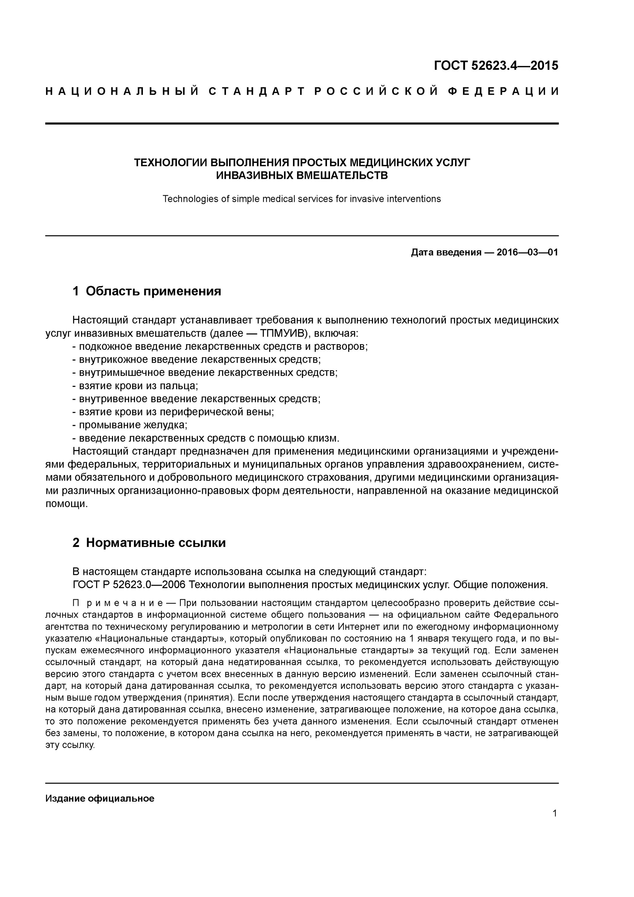 Гост 2015 выполнение простой медицинской услуги. ГОСТ Р 52623.4-2015. 52623.4-2015 Технологии выполнения простых медицинских услуг. ГОСТ Р 52623.1-2015. ГОСТ технология инвазивных вмешательств.